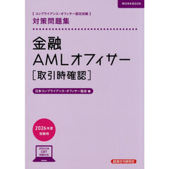 ’２６　金融ＡＭＬオフィサー［取引時確認