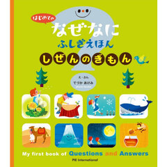 しぜんのぎもん