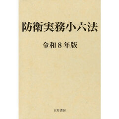 防衛実務小六法　令和８年版　２巻セット