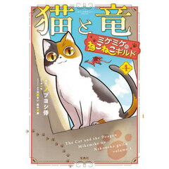 猫と竜ミケミケのねこねこギルド　１