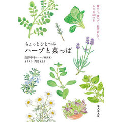ちょっとひとつみハーブと菜っぱ　育てて、食べて、お茶にして、レシピ６０つき