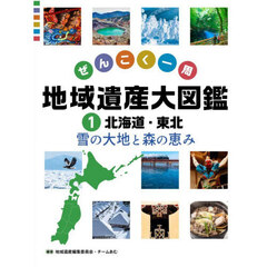 ぜんこく一周地域遺産大図鑑　１　北海道・東北　雪の大地と森の恵み