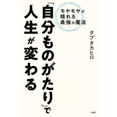 「自分ものがたり」で人生が変わる　モヤモヤが晴れる最強の魔法