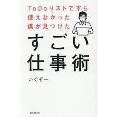 ＴｏＤｏリストですら使えなかった僕が見つけたすごい仕事術