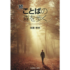 ことばの森を歩く　続