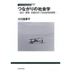 つながりの社会学