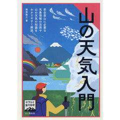 山の天気入門