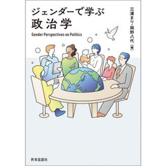 ジェンダーで学ぶ政治学
