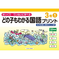 どの子もわかる国語プリント　ゆっくりていねいに学べる　３年１　光村図書の教材などより抜粋
