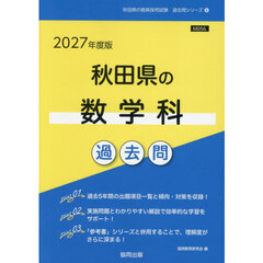 ’２７　秋田県の数学科過去問