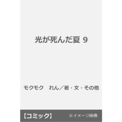光が死んだ夏 9