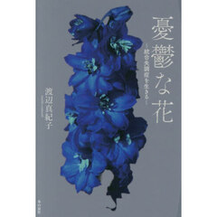 憂鬱な花　統合失調症を生きる