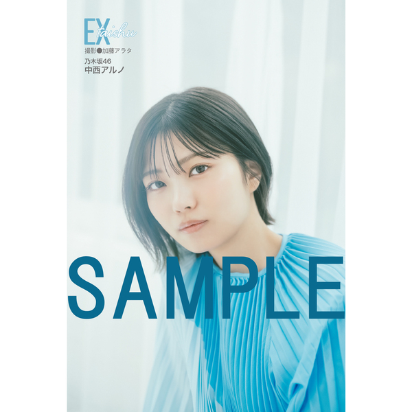 EX大衆 2026年5・6月号【セブンネット限定特典：中西アルノ（乃木坂46