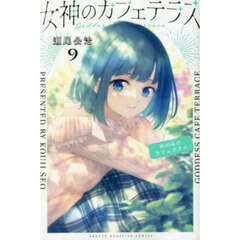 女神のカフェテラス　９