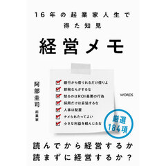 経営メモ　１６年の起業家人生で得た知見