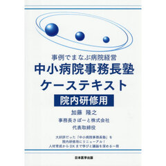 中小病院事務長塾ケーステキスト院内研修用