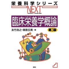 臨床栄養学概論　第3版