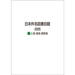 日本件名図書目録　２０２５－１　人名・地名・団体名