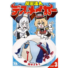 秘密法人デスメイカー　３