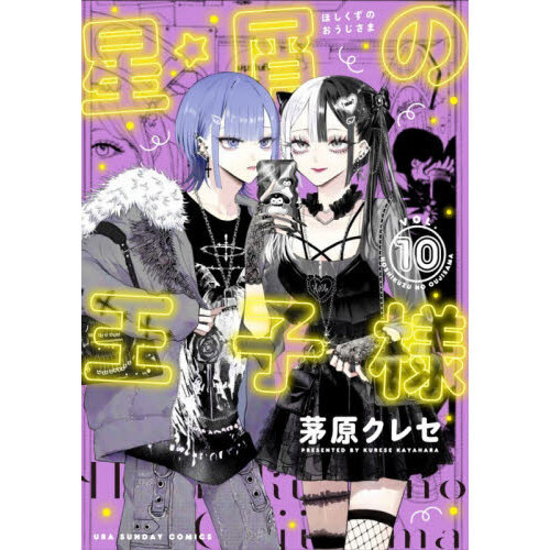 星屑の王子様 VOL．10 通販｜セブンネットショッピング