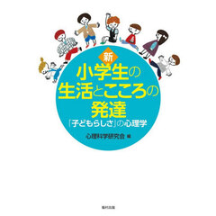 新小学生の生活とこころの発達　「子どもらしさ」の心理学