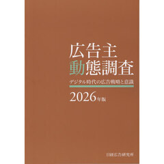 広告主動態調査　２０２６年版