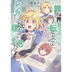 異世界の貧乏農家に転生したので、レンガを作って城を建てることにしました　＠ＣＯＭＩＣ　８