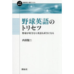 野球英語のトリセツ　野球が好きなら英語も好きになる