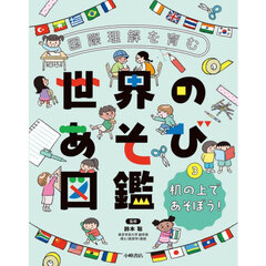 国際理解を育む世界のあそび図鑑　３　机の上であそぼう！