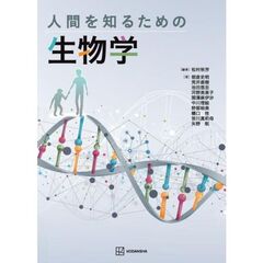 人間を知るための生物学