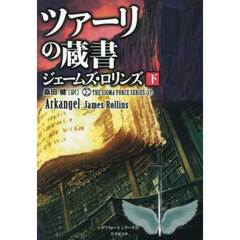 ツァーリの蔵書　下