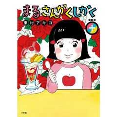 まるさんかくしかく＋