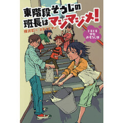 東階段そうじの班長はマジマジメ！