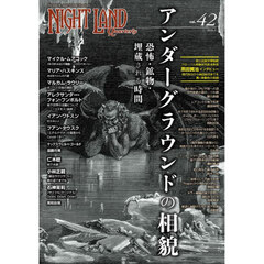 ナイトランド・クォータリー　ｖｏｌ．４２　アンダーグラウンドの相貌　恐怖・鉱物・埋蔵される時間