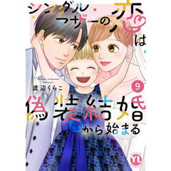 シングルマザーの恋は偽装結婚から始まる　９