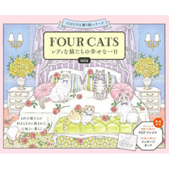 ＦＯＵＲ　ＣＡＴＳ　レディな猫たちの幸せな一日