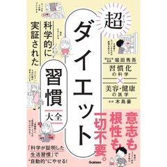 科学的に実証された”超ダイエット習慣”大全