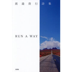 詩集　ＲＵＮ　Ａ　ＷＡＹ