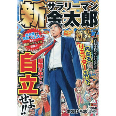 新サラリーマン金太郎　７　新装細読版