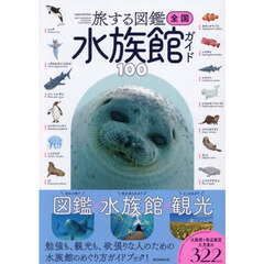 全国水族館ガイド１００　旅する図鑑