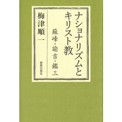 ナショナリズムとキリスト教蘇峰・諭吉・