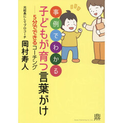 事例でわかる子どもが育つ言葉がけ　５分でできるコーチング