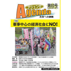アジェンダ　未来への課題　第９３号（２０２６年夏号）　特集軍事中心の経済社会にＮＯ！