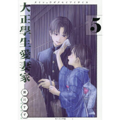 大正學生愛妻家　５