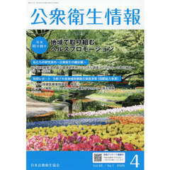 公衆衛生情報　Ｖｏｌ．５６・Ｎｏ．１（２０２６・４）