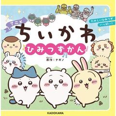 アニメちいかわ ひみつずかん