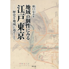 地域の個性にみる江戸東京　歴史を地域に返すこと