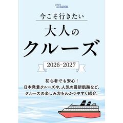 今こそ行きたい大人のクルーズ 2026～2027