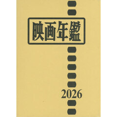 ’２６　映画年鑑