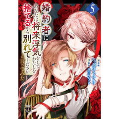 婚約者に「あなたは将来浮気をしてわたしを捨てるから別れてください」と言ってみた　５